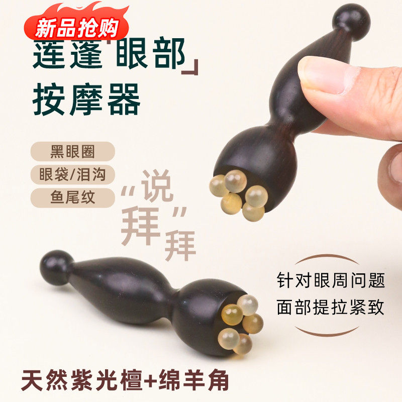羊角小莲蓬眼部拨筋棒眼霜棒眼周按摩器黑眼圈眼袋鱼尾纹紫光檀木