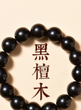 天然黑檀木手串本命年礼物