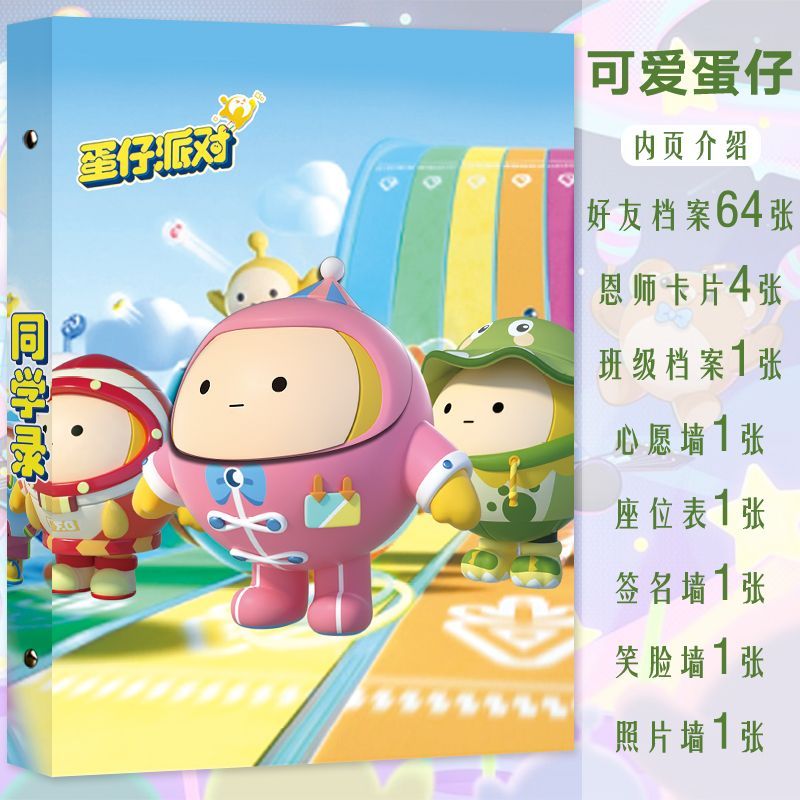 蛋仔派对同学录纪念册乐