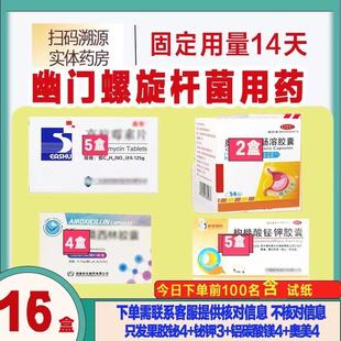 幽门螺旋杆菌四联正品组合14天疗程的试纸官方旗舰店正品非特效
