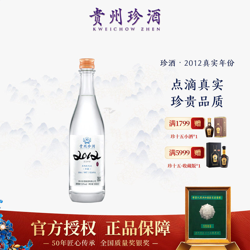 【正品保真】贵州珍酒2012真实年份53度酱香型白酒500ml收藏送礼