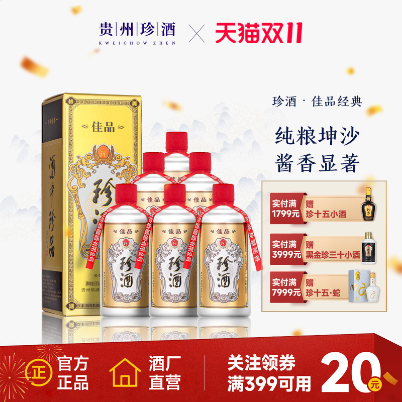 【正品保真】贵州珍酒·佳品经典53度酱香型白酒整箱500ml*6
