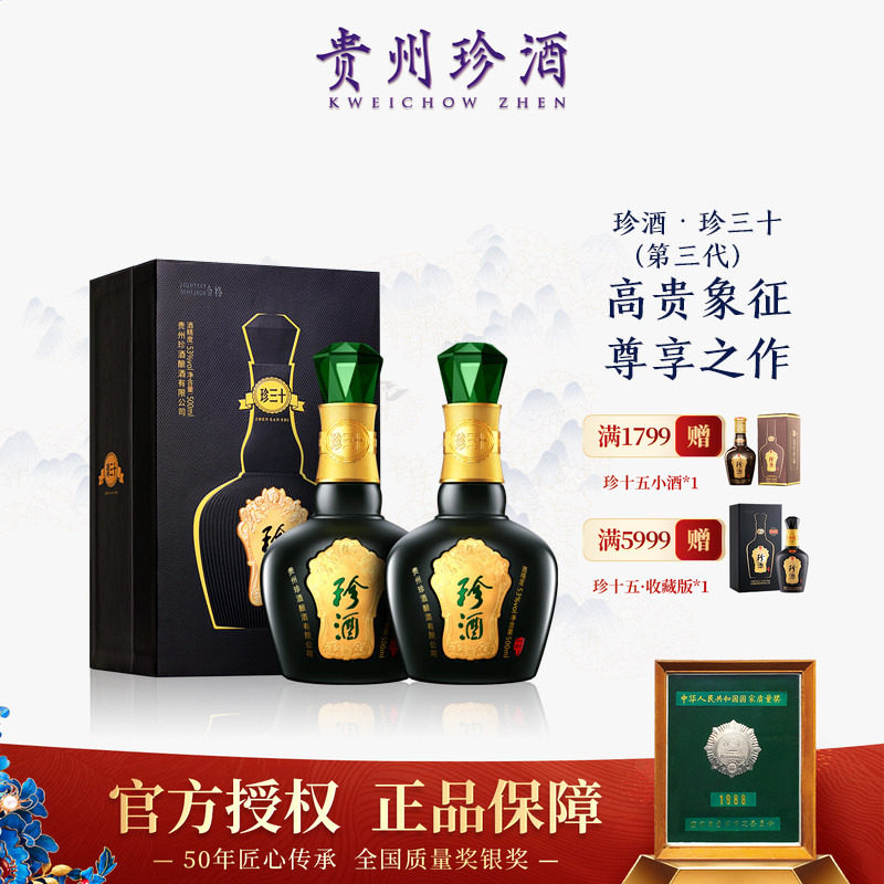 【正品保真】贵州珍酒珍三十53度坤沙酱香型白酒500ml*2送礼收藏