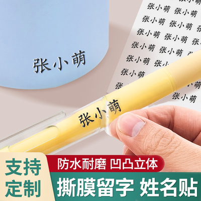 儿童姓名贴防水防撕小学生定制