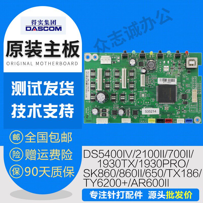 得实ds5400iv主板 19n30PRO 2100II 700 SK860II 650 TX186接口板