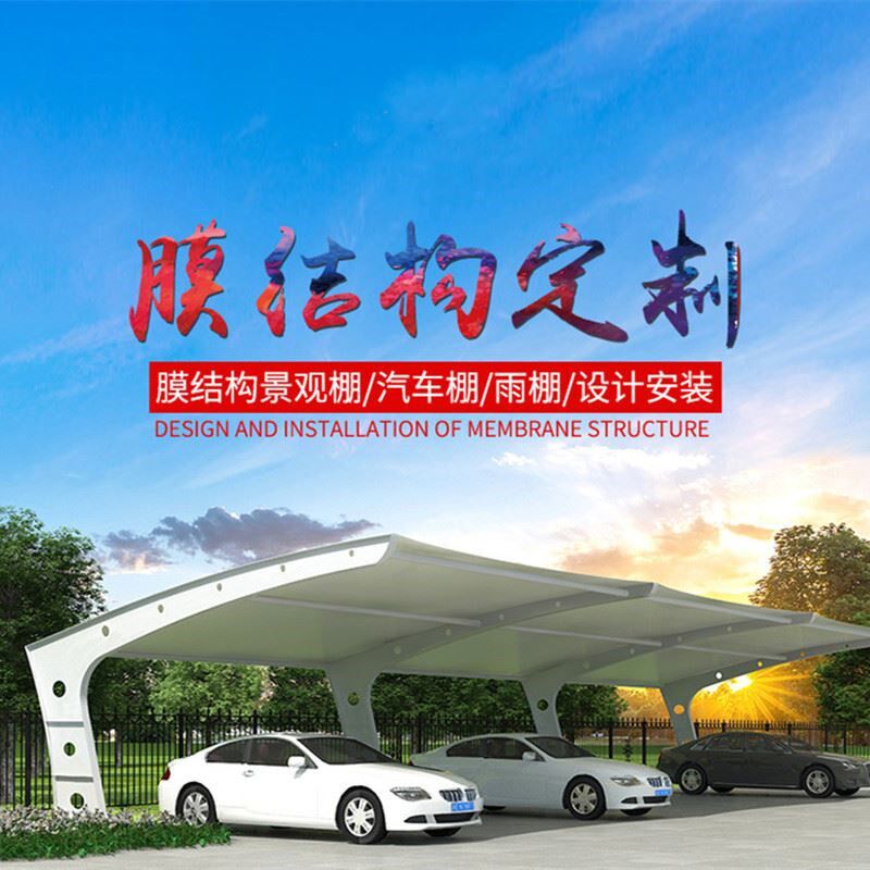 钢膜结构停车棚汽车m棚张拉膜充电桩棚小区车棚遮阳棚固定电动车