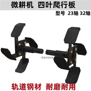汽柴油微耕机旋耕机爬行板铁轮配件F水田防陷松土犁田机防滑鸭脚