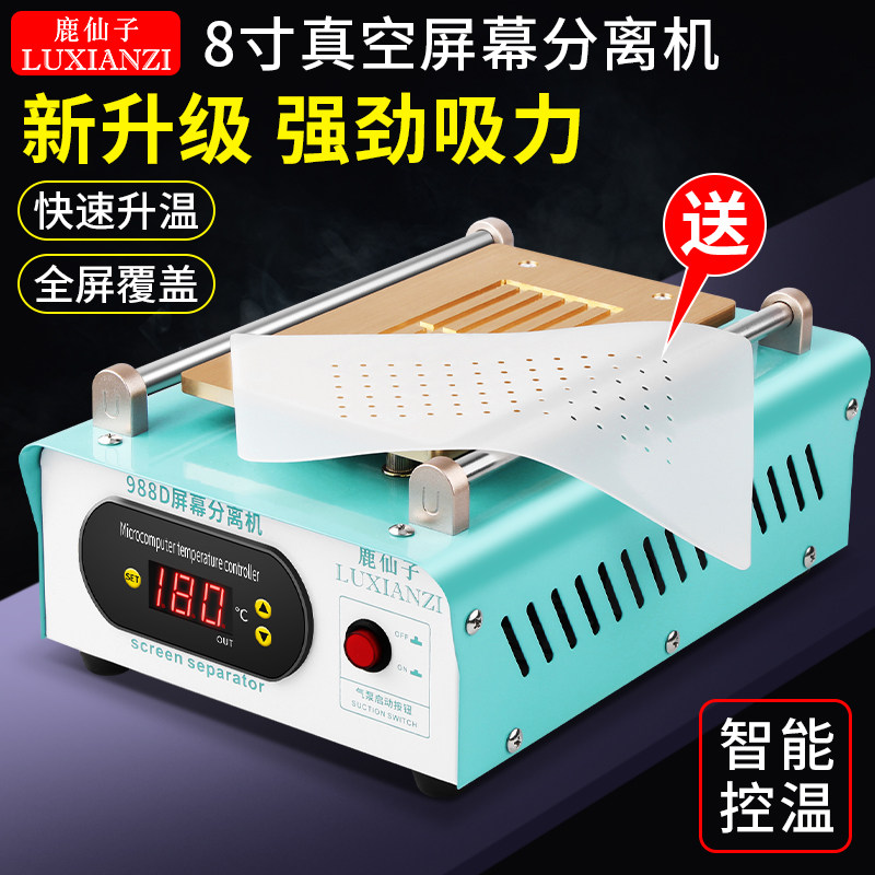 鹿仙子手机屏幕分离机拆屏机真空泵液晶屏幕O维修拆机恒温加热平