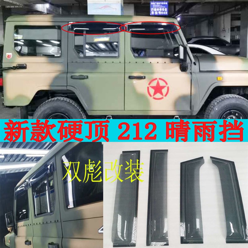 北汽212新款n硬顶铁顶车用晴雨挡雨眉2020款