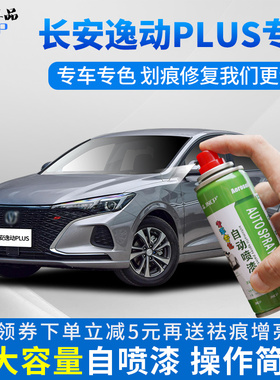 适用长安逸动plus补漆笔钛光A银灰色汽车漆修复冰晶白色修补自喷