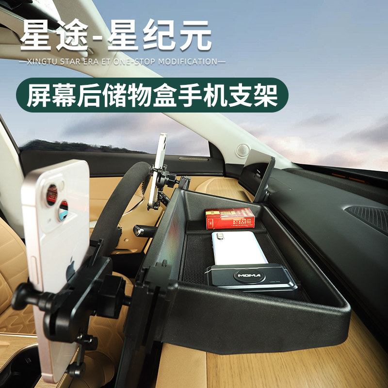 适用星途星纪元ET车载手机支架屏幕后储物盒支架仪表台Z置物盒配