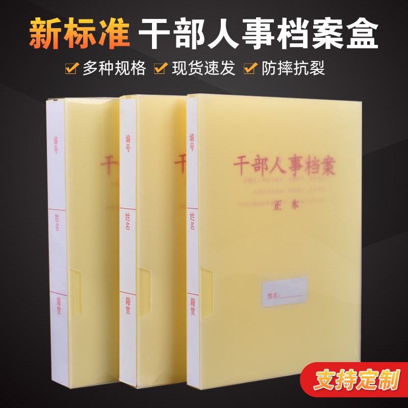 A4干部人d事档案盒员工廉政党员档案盒文件资料收纳盒夹pp料可定