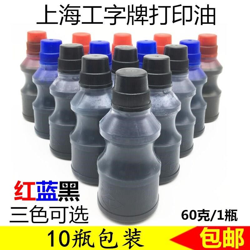 10瓶包邮工字牌60g打印油525黑521红52M2蓝号码机水性印油打码油