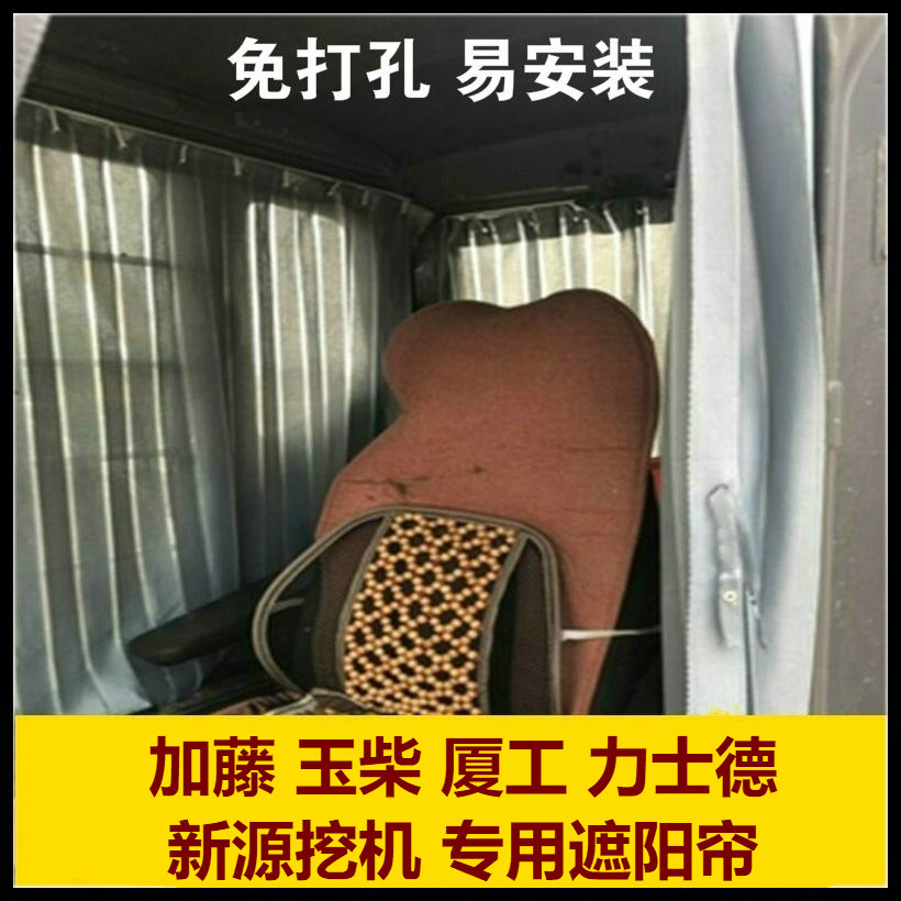 加藤玉柴挖机f驾驶室专用防晒窗帘凯斯力士德挖掘机免打孔遮阳帘
