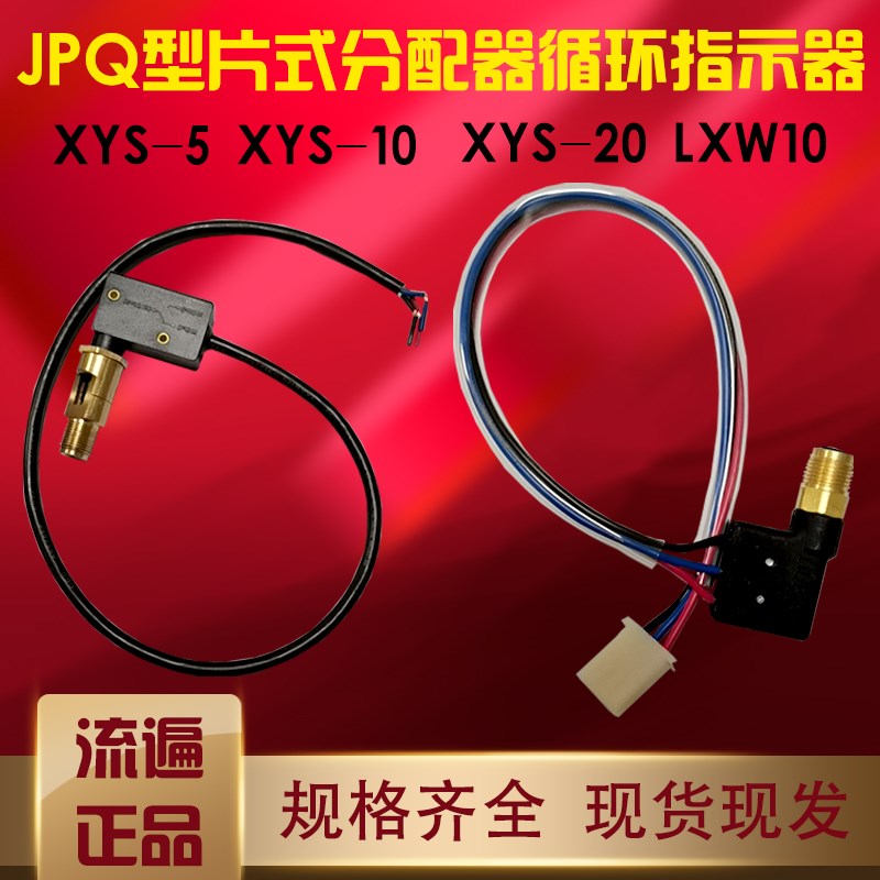 JPQ1/Q2型冲床片式o分配器检测检知开关循环指示器XYS-5/-20/LXW1