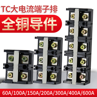 TC603/1004接线端子接线排60/100A3/4P5位接线柱U大电流功率端子