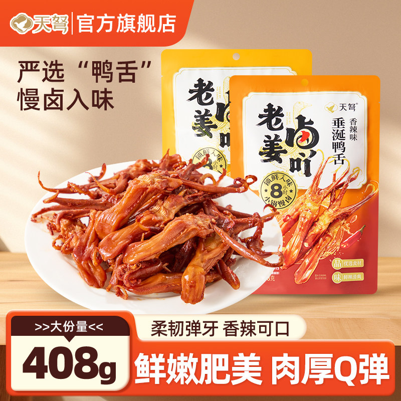酱香Q弹鸭舌独立包装解馋下酒菜