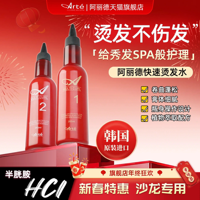 韩国Arte阿丽德精氨酸烫发不伤发