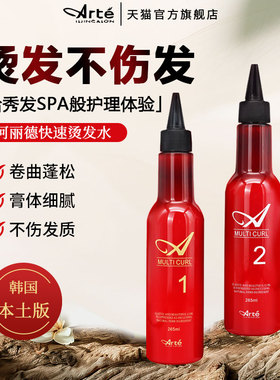 Arte阿丽德快速烫发水冷烫剂软化剂复活烫锡纸烫AP烫不伤发男士