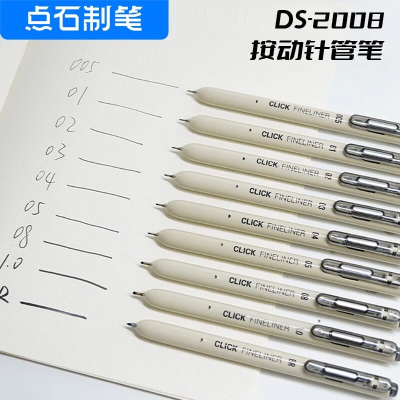 点石制笔DS-2008新款按动针管笔勾线笔速干耐水耐光绘图学生用漫画描边日常书写专业绘图画画