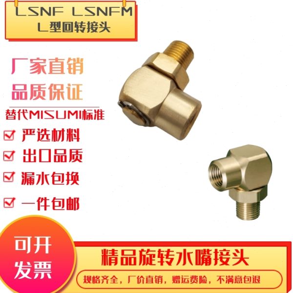模具黄铜不锈钢旋转回转接头LSNF1 2 3 LSNFM1 2 3转换水嘴