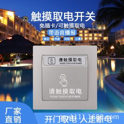 酒店民宿触摸开关无线门磁无卡取电开门通电人走自动断电取电开关