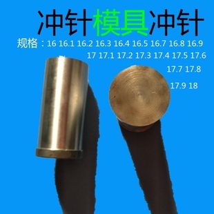 16.5 16.1 16.3 16.9 17.9 16.7 冲针模具16 16.6 16.4 16.2 16.8