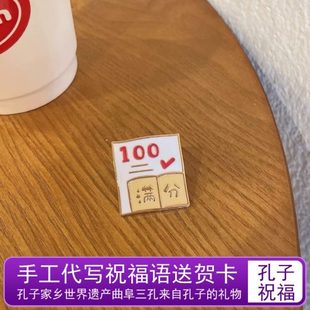 胸针金分庙考满生日礼物0镀送孔分曲阜饰品徽章学生包10励志原创