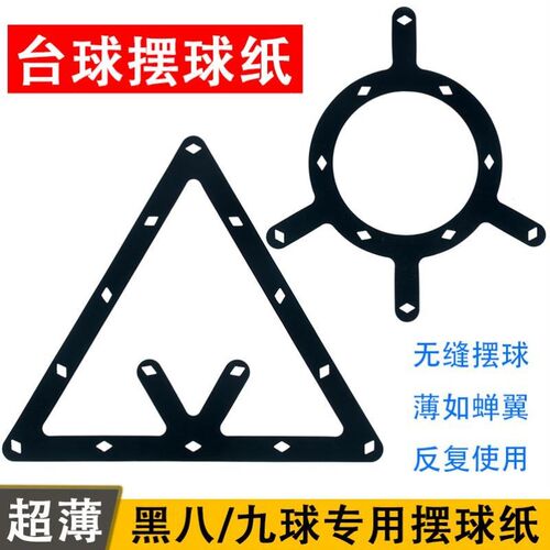 摆球纸台球黑八8定位贴中式美式台球开球K贴魔术摆球胶片九球软片