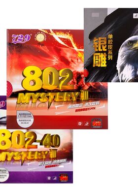 天津友谊729正胶802单胶皮802-40乒乓球拍正胶皮薄X海绵颗粒正胶