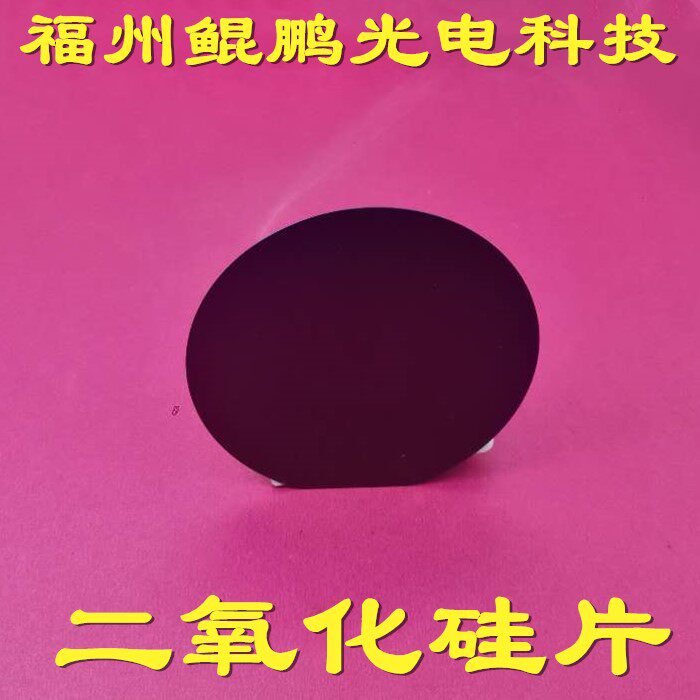 二氧化硅片硅单晶氧化片2.3..英寸硅片N/FP型100.110.111晶向硅片
