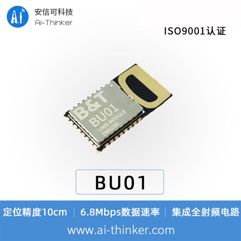 安信可UWB室内定位模组标签+基站超宽带近K距离高精度测距模块BU0