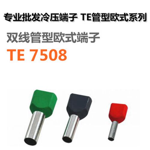 TE750d8冷压端子1000只装双线预绝缘接线端子针形端子管型端子