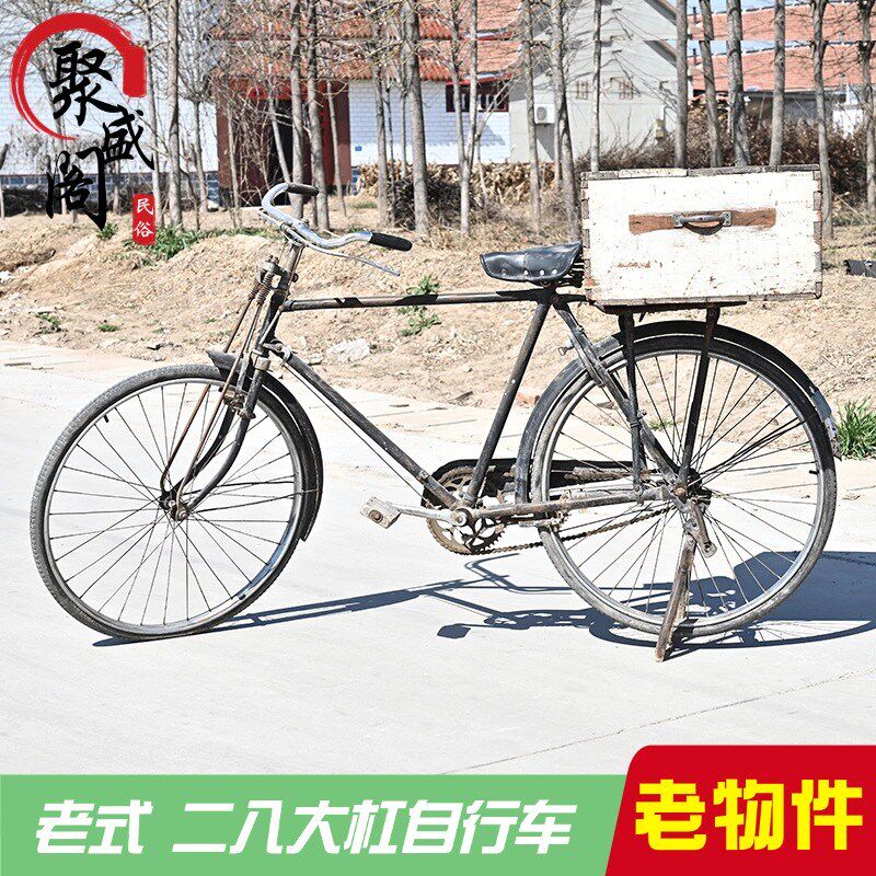 民俗老式自行车老物件老货洋车老式旧二八大杠自行U车怀旧收藏摆