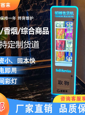小型自动售货机烟槟榔无人智能贩卖商用2K4小时饮料零食自助售卖