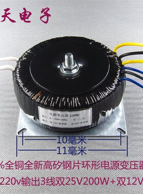 全无氧铜线环形变压器220V转双25V200W+双12V20W S6线输出 共220W