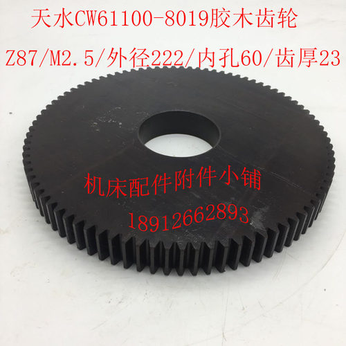天水CW61100胶木齿轮Z87/MU2.5/60
