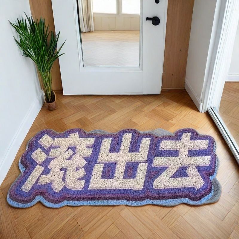 滚出去地毯入门搞笑改装