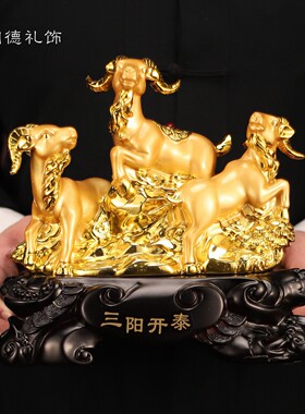 三羊开泰羊摆件家居玄关酒柜十二生肖羊摆设乔迁开业办公室羊