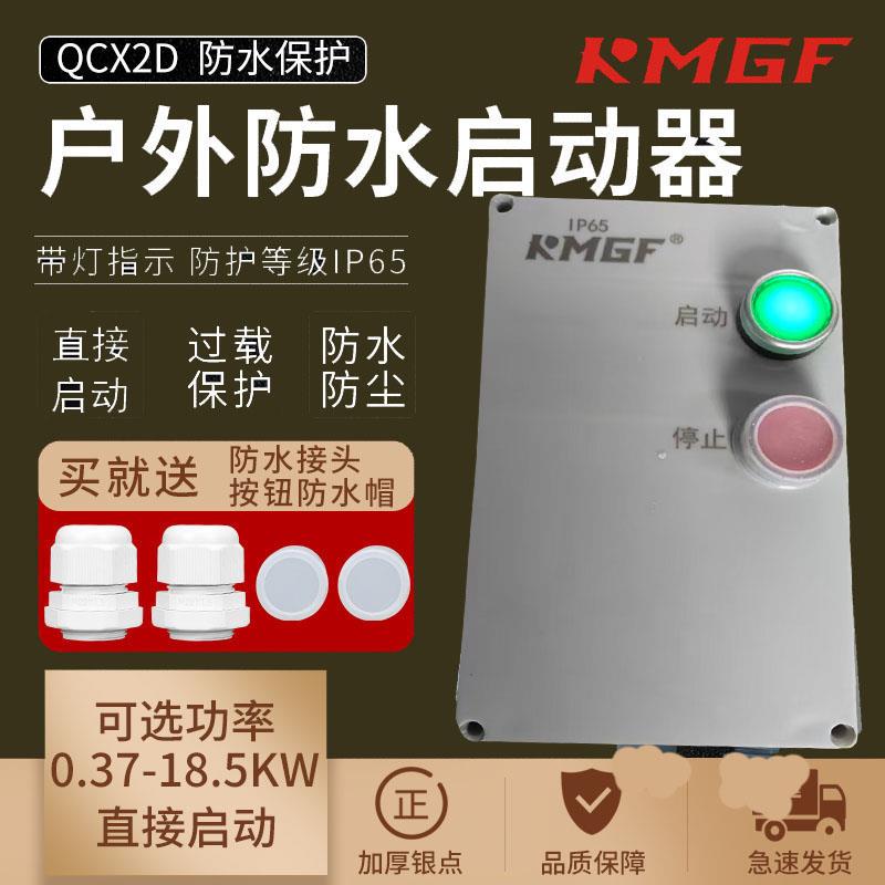 磁力启动器户外防水塑胶外壳三相380V风机水泵电机起动控制箱IP65