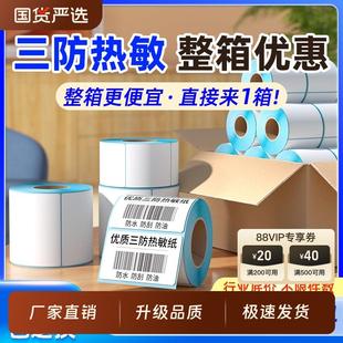 100x100不干胶 三防热敏标签纸整箱贴纸60