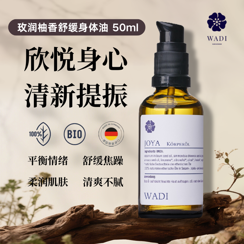 WADI原装进口玫润柚香舒缓身体油 50ml
