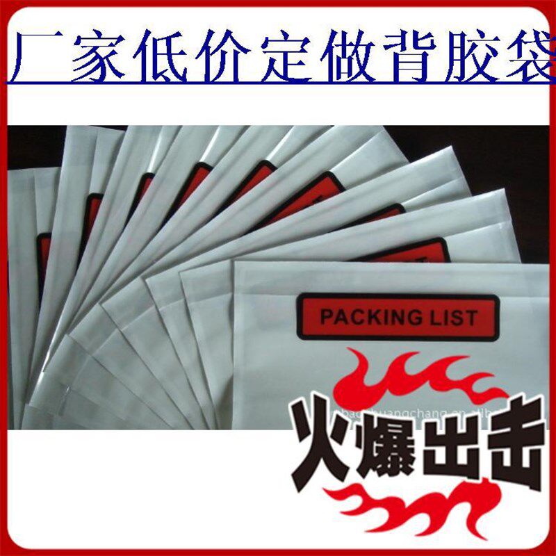 面单袋,装箱单袋。货运单带,快递单袋,背胶袋 背胶袋