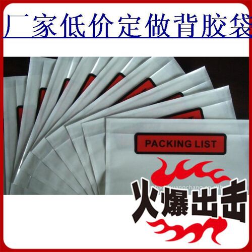面单袋,装箱单袋。货运单带,快递单袋,背胶袋 背胶袋