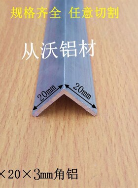 直销20x20x3mm铝合金等边角铝角铁搭建筑型角铝直角包边护角
