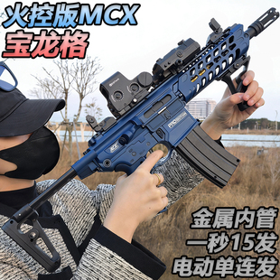 宝龙格MCX电动连发三角洲玩具突击步枪真人CS发射器水子弹枪模型