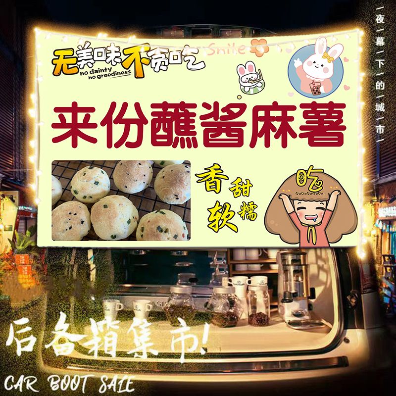 蘸酱麻糍小吃麻薯摆摊挂布甜品后备箱街边广告横幅夜市集市背景布