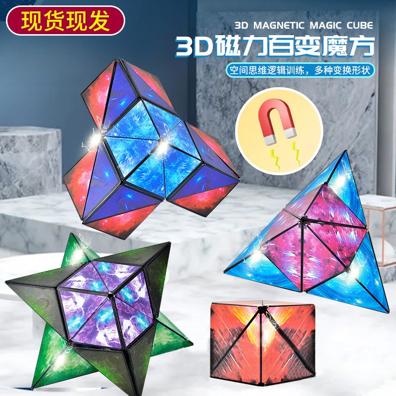 3d立体几何磁性魔方异形空间思维训练益智解压百变磁力儿童玩具