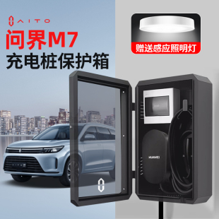 问界M7充电桩保护箱M5新能源汽车家用室内外防X护箱立柱防雨