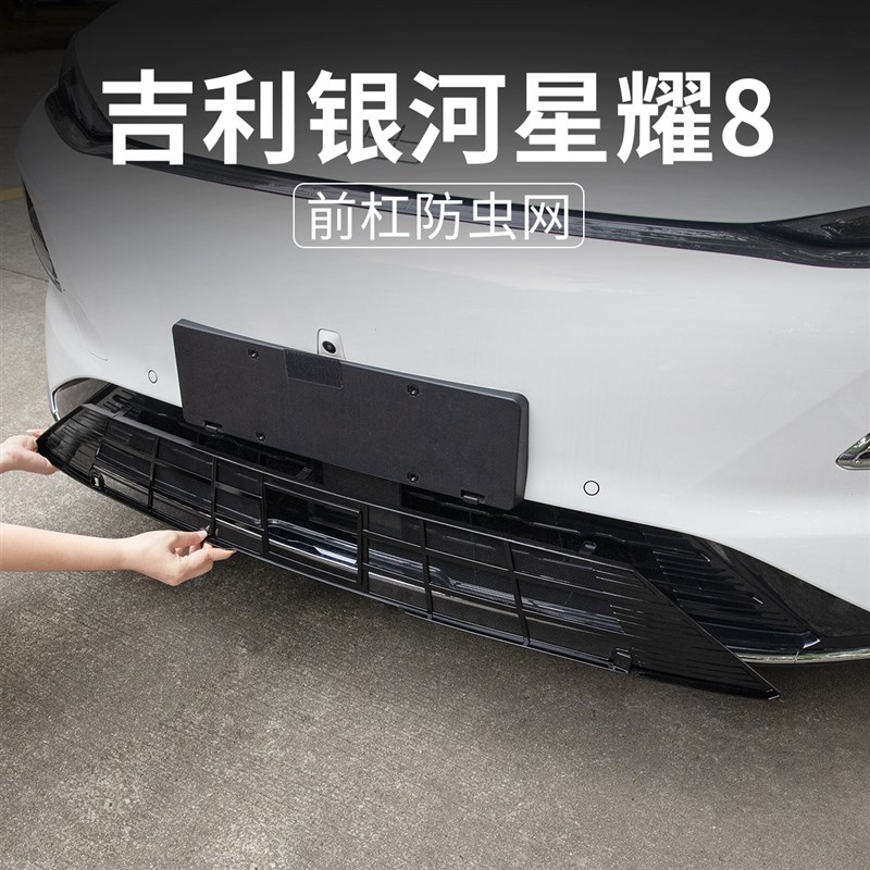 适用吉利银河星耀8防虫网中网装饰亮条水箱防尘罩改装汽车配件品